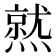 𤏅