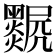 𤓅