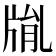 𤗅