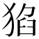 𤟅
