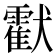 𤣅