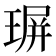 𤧅