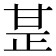 𤯅