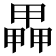 𤳅