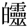 𤿅