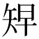 𥏅
