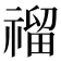 𥛅