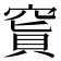 𥧅