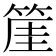 𥯅