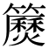 𥷅