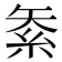 𥿅