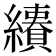 𦇅