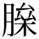 𦟅
