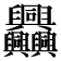 𦧅