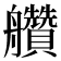 𦫅