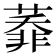 𦻅