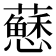 𧃅