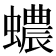 𧓅