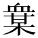 𧗅
