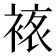 𧛅