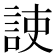 𧧅