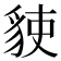 𧳅