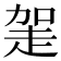 𧻅