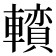 𨏅