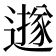 𨗅