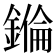 𨫅