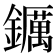 𨯅