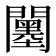 𨷅