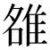 𨿅