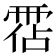 𩃅