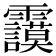 𩇅