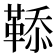 𩋅