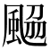 𩗅