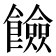 𩟅