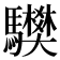 𩧅
