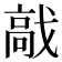 𩫅