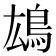 𩿅