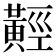 𪏅