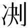 𪟅