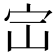 𪧅