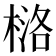 𪳅