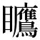 𪿅