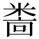 𫃅