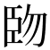 𫇅