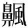 𫗅