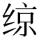 𫟅